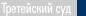 Третейский суд